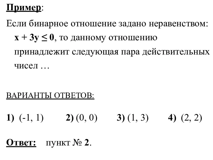 Пример: Если бинарное отношение задано неравенством: x + 3y ≤