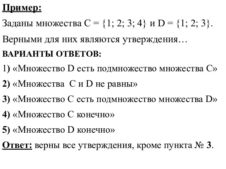 Пример: Заданы множества C = {1; 2; 3; 4} и