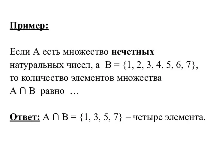 Пример: Если A есть множество нечетных натуральных чисел, а В