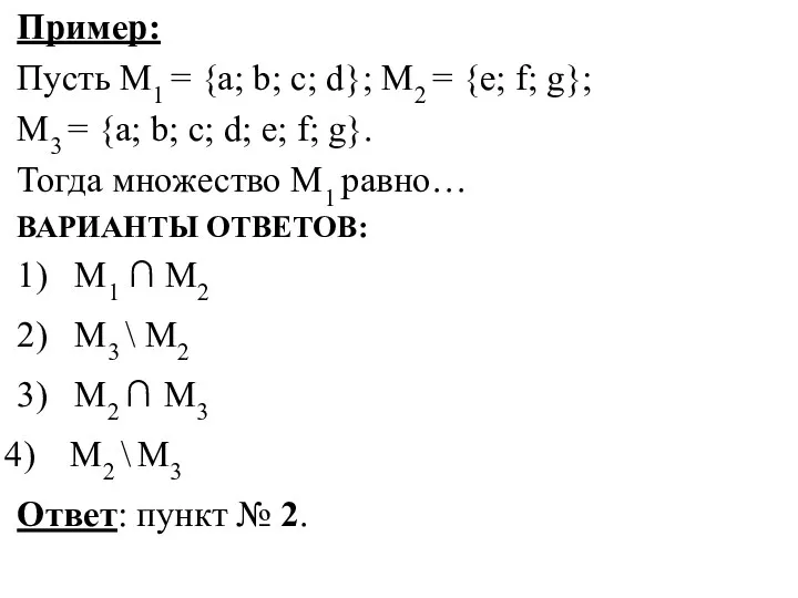 Пример: Пусть М1 = {a; b; c; d}; М2 =