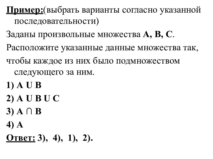 Пример:(выбрать варианты согласно указанной последовательности) Заданы произвольные множества А, В,