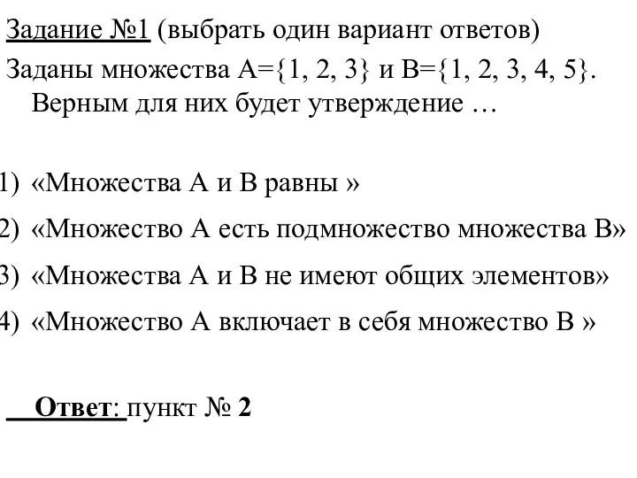 Задание №1 (выбрать один вариант ответов) Заданы множества А={1, 2,