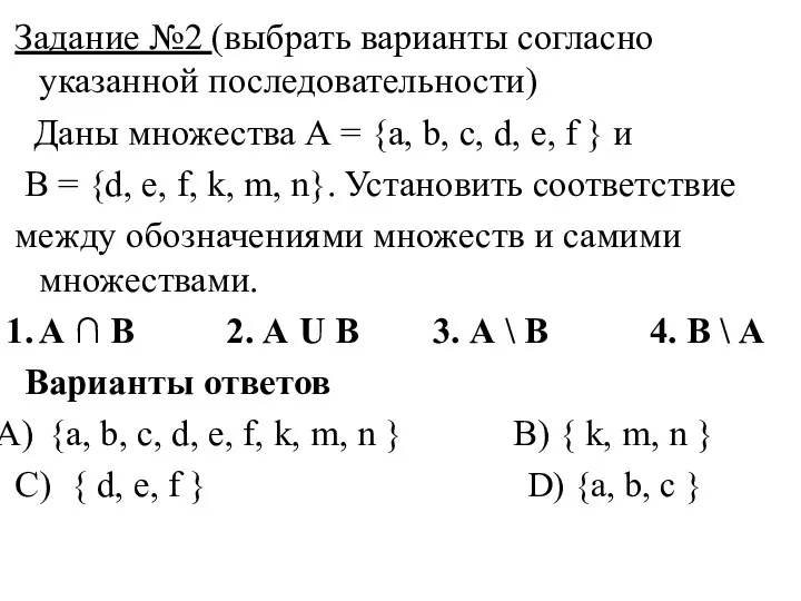 Задание №2 (выбрать варианты согласно указанной последовательности) Даны множества А