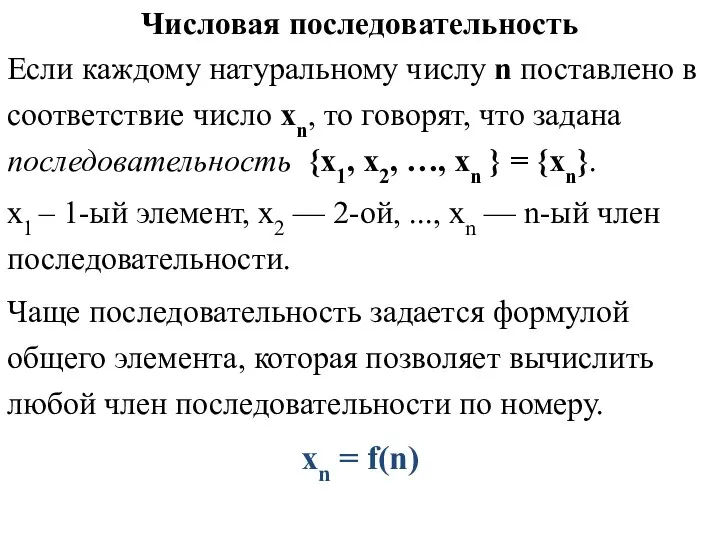 Числовая последовательность Если каждому натуральному числу n поставлено в соответствие