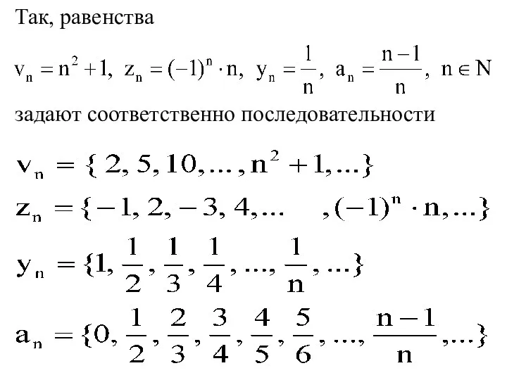 Так, равенства задают соответственно последовательности