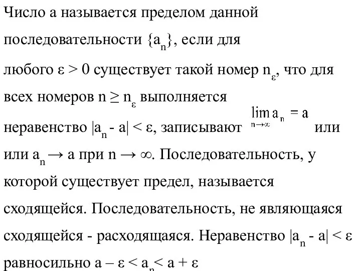 Число а называется пределом данной последовательности {an}, если для любого