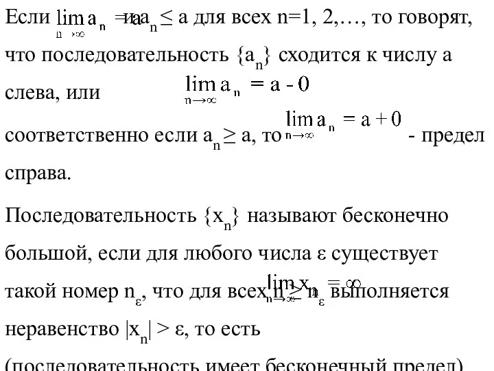 Если и an ≤ a для всех n=1, 2,…, то