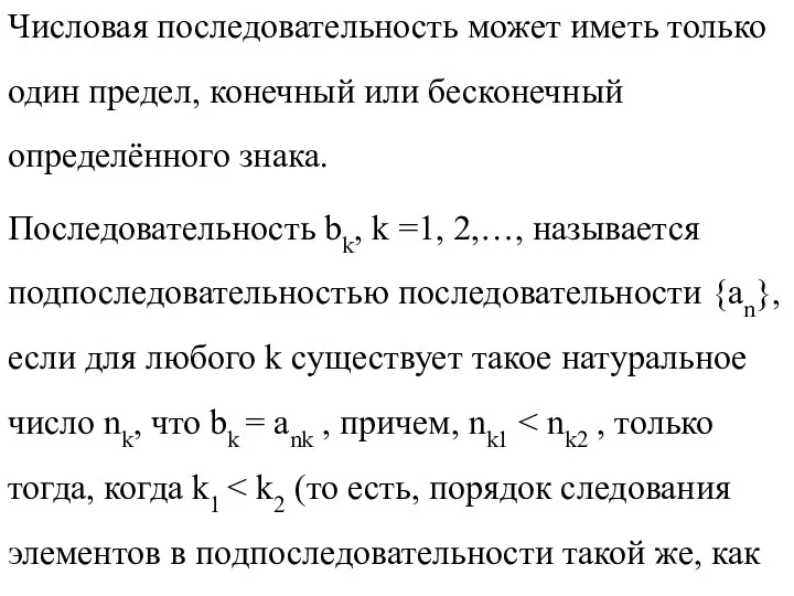 Числовая последовательность может иметь только один предел, конечный или бесконечный