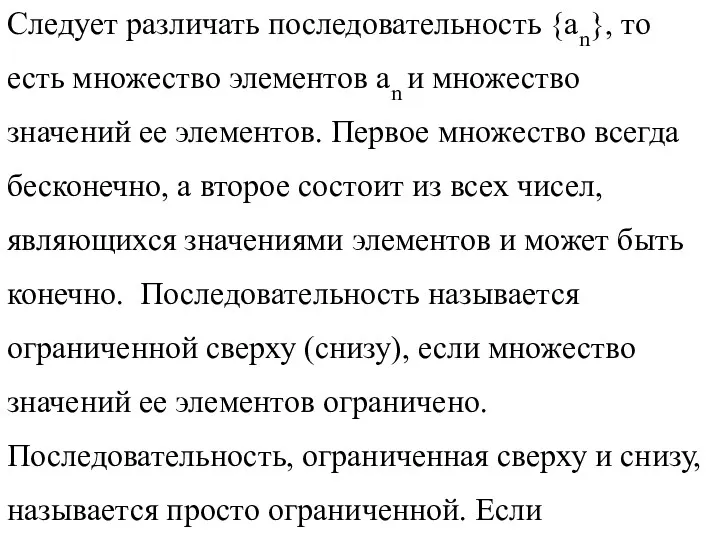 Следует различать последовательность {an}, то есть множество элементов an и