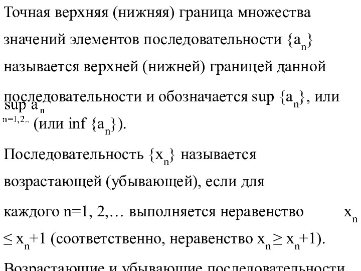 Точная верхняя (нижняя) граница множества значений элементов последовательности {an} называется