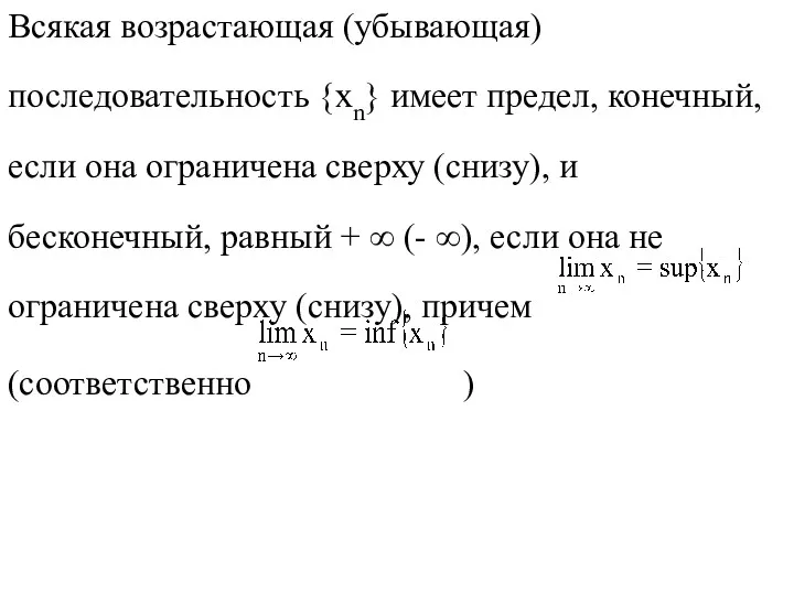 Всякая возрастающая (убывающая) последовательность {xn} имеет предел, конечный, если она