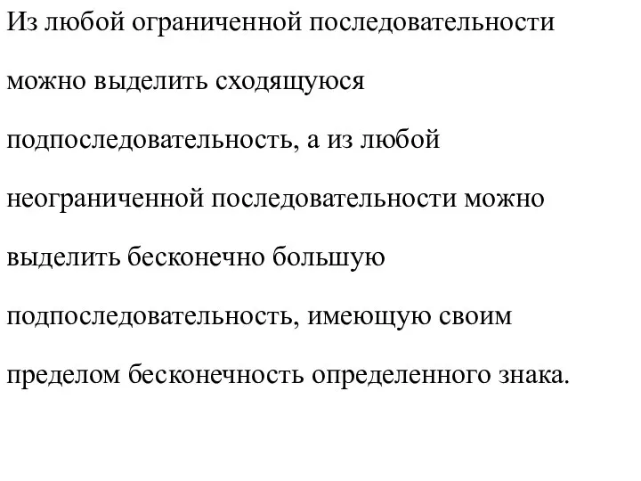 Из любой ограниченной последовательности можно выделить сходящуюся подпоследовательность, а из