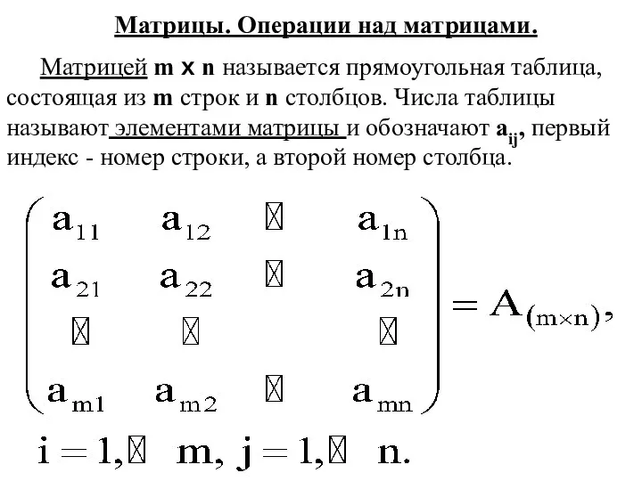 Матрицы. Операции над матрицами. Матрицей m x n называется прямоугольная