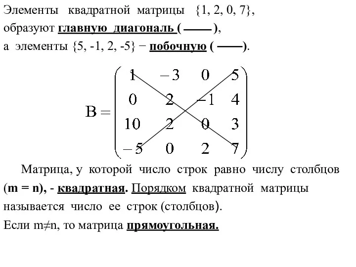 Элементы квадратной матрицы {1, 2, 0, 7}, образуют главную диагональ