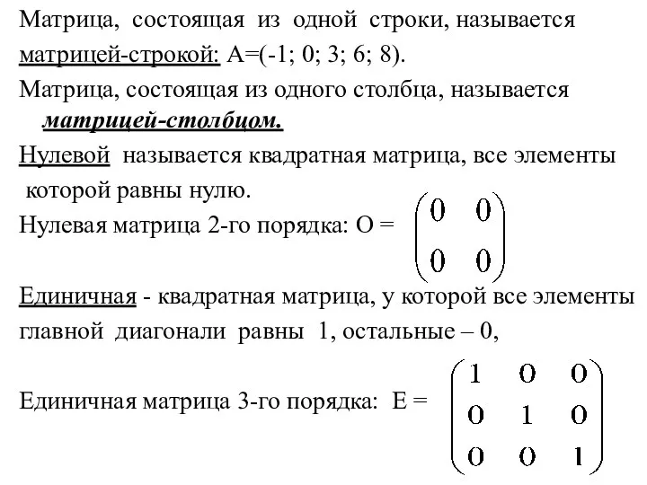 Матрица, состоящая из одной строки, называется матрицей-строкой: А=(-1; 0; 3;