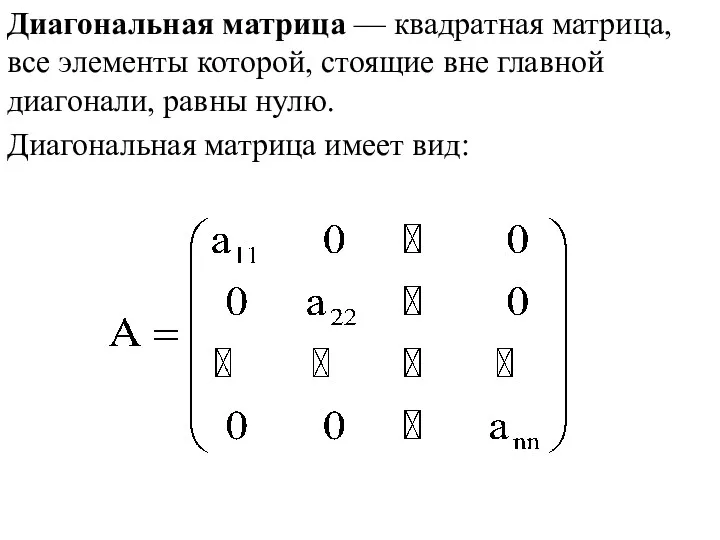 Диагональная матрица — квадратная матрица, все элементы которой, стоящие вне