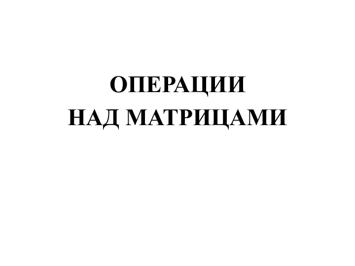 ОПЕРАЦИИ НАД МАТРИЦАМИ