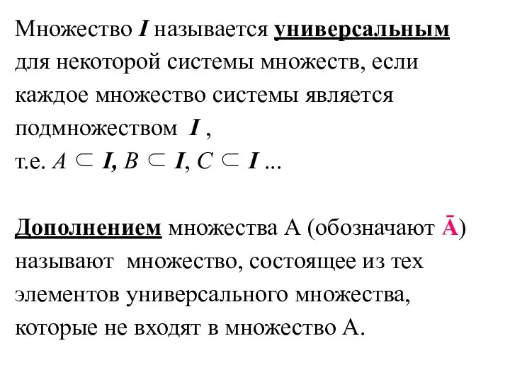 Множество I называется универсальным для некоторой системы множеств, если каждое