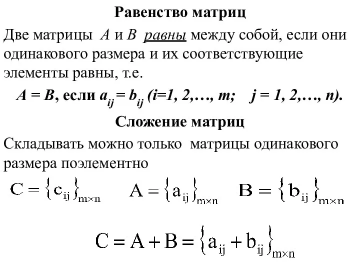 Равенство матриц Две матрицы А и В равны между собой,