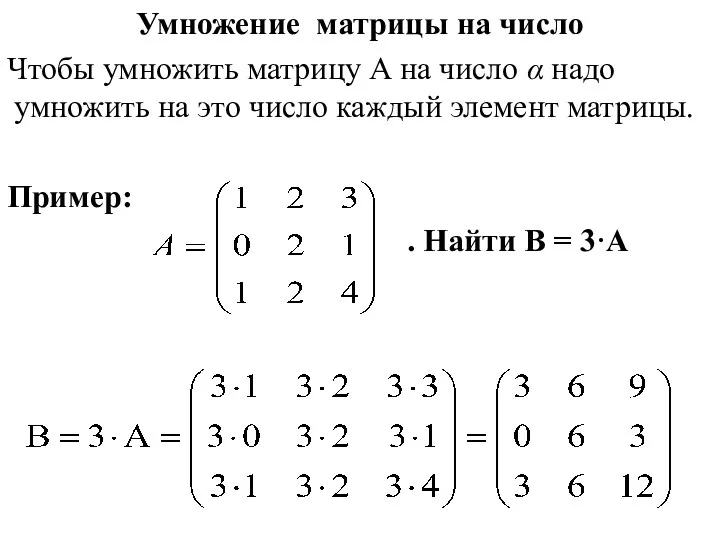 Умножение матрицы на число Чтобы умножить матрицу А на число