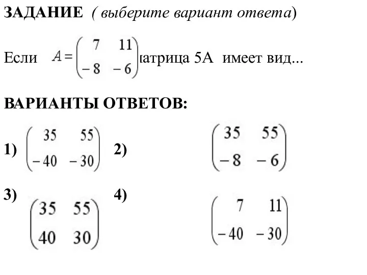 ЗАДАНИЕ ( выберите вариант ответа) Если , то матрица 5А