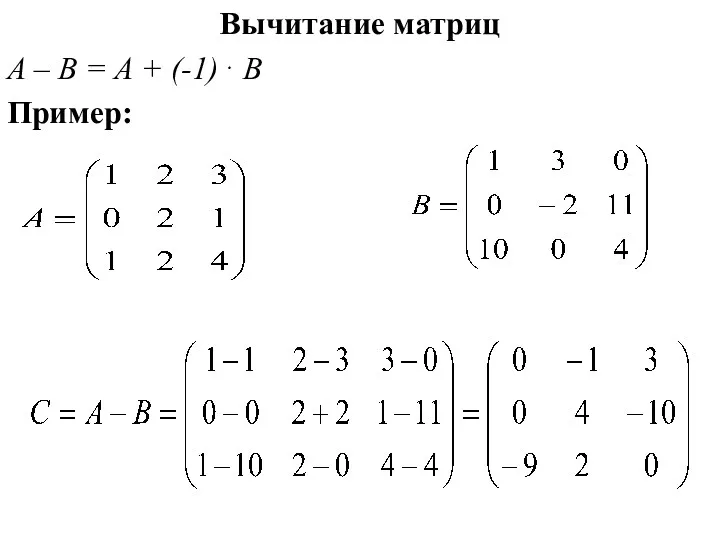 Вычитание матриц A – B = A + (-1)⋅ B Пример: