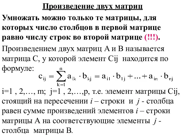 Произведение двух матриц Умножать можно только те матрицы, для которых