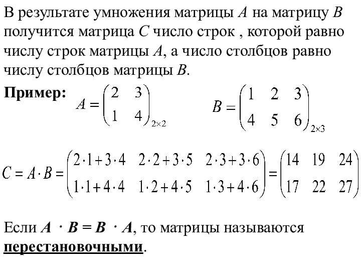 В результате умножения матрицы А на матрицу В получится матрица