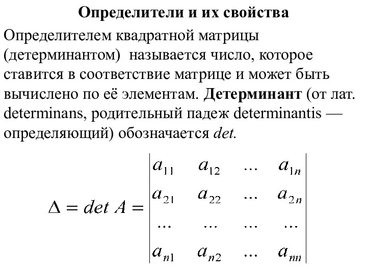 Определители и их свойства Определителем квадратной матрицы (детерминантом) называется число,