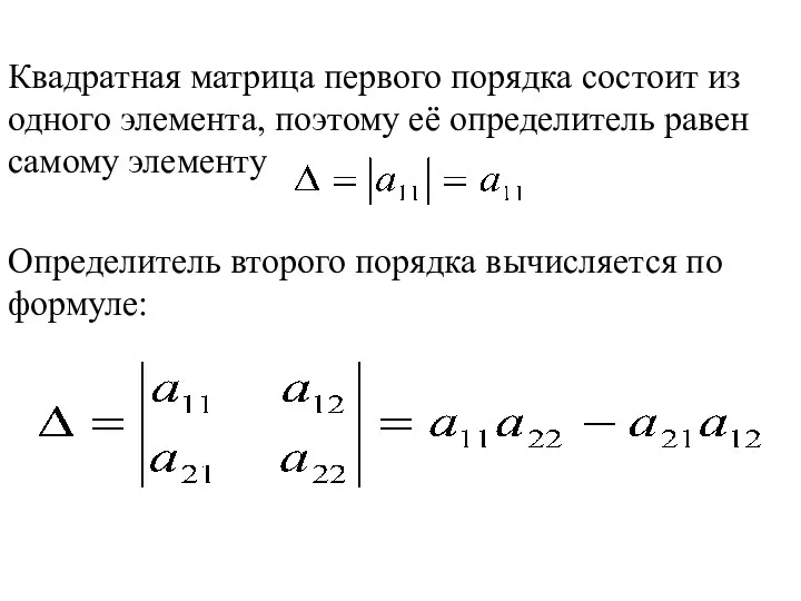 Квадратная матрица первого порядка состоит из одного элемента, поэтому её