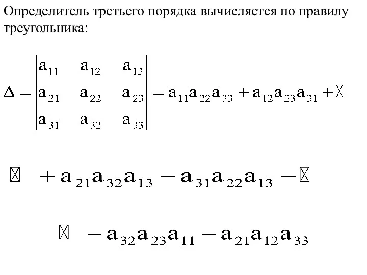 Определитель третьего порядка вычисляется по правилу треугольника: