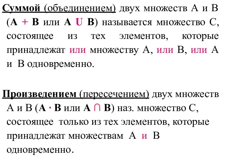 Суммой (объединением) двух множеств А и В (А + В