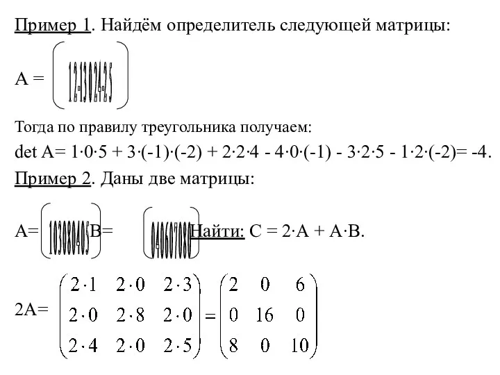 Пример 1. Найдём определитель следующей матрицы: А = Тогда по