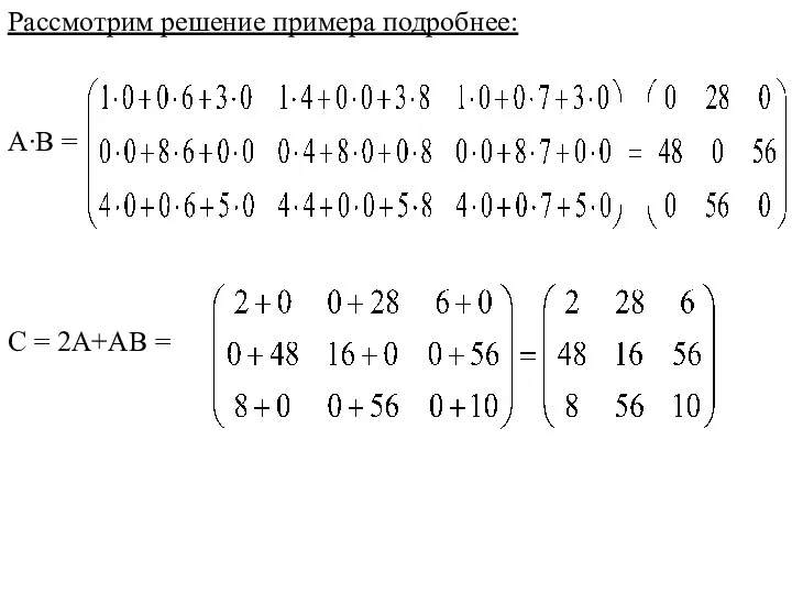 Рассмотрим решение примера подробнее: А∙В = С = 2А+АВ =