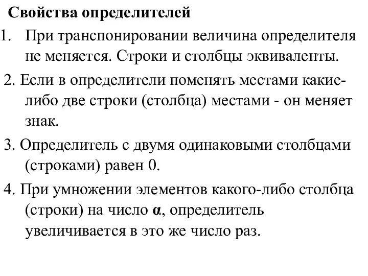 Свойства определителей При транспонировании величина определителя не меняется. Строки и