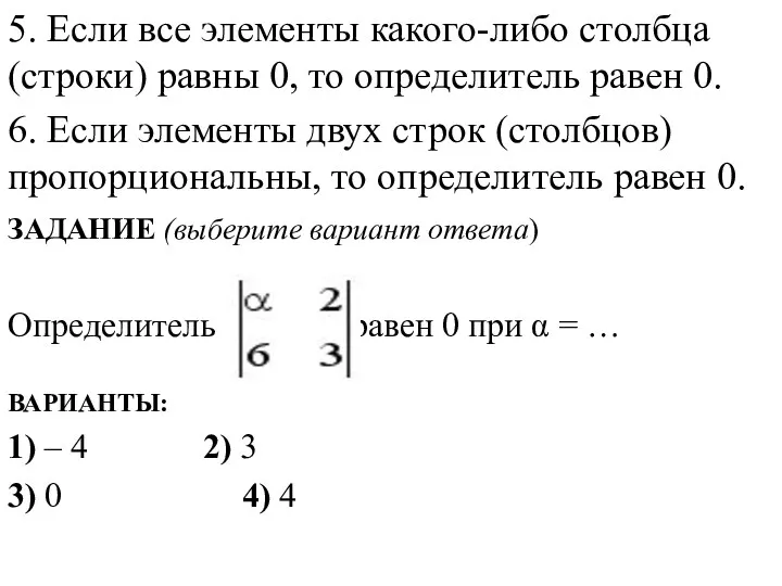 5. Если все элементы какого-либо столбца (строки) равны 0, то