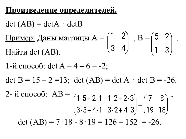 Произведение определителей. det (AB) = detA ⋅ detB Пример: Даны