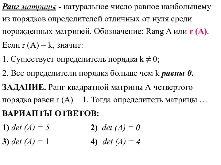 Ранг матрицы - натуральное число равное наибольшему из порядков определителей