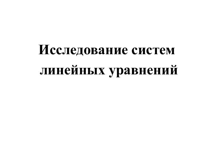 Исследование систем линейных уравнений