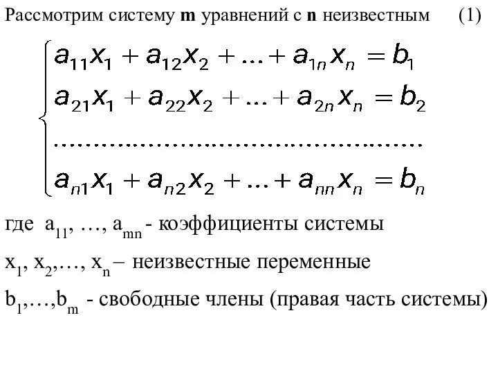 Рассмотрим систему m уравнений c n неизвестным (1) где a11,