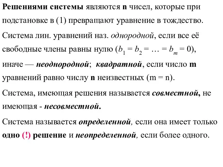 Решениями системы являются n чисел, которые при подстановке в (1)