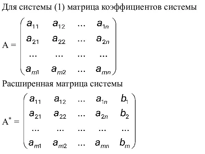 Для системы (1) матрица коэффициентов системы А = Расширенная матрица системы А* =