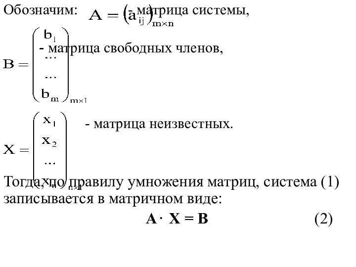 Обозначим: - матрица системы, - матрица свободных членов, - матрица