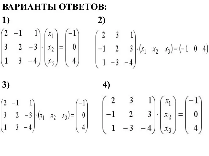 ВАРИАНТЫ ОТВЕТОВ: 1) 2) 3) 4)