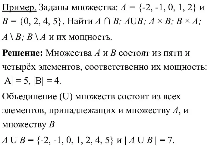 Пример. Заданы множества: А = {-2, -1, 0, 1, 2}