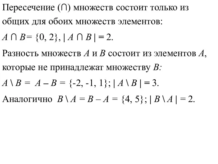 Пересечение (∩) множеств состоит только из общих для обоих множеств