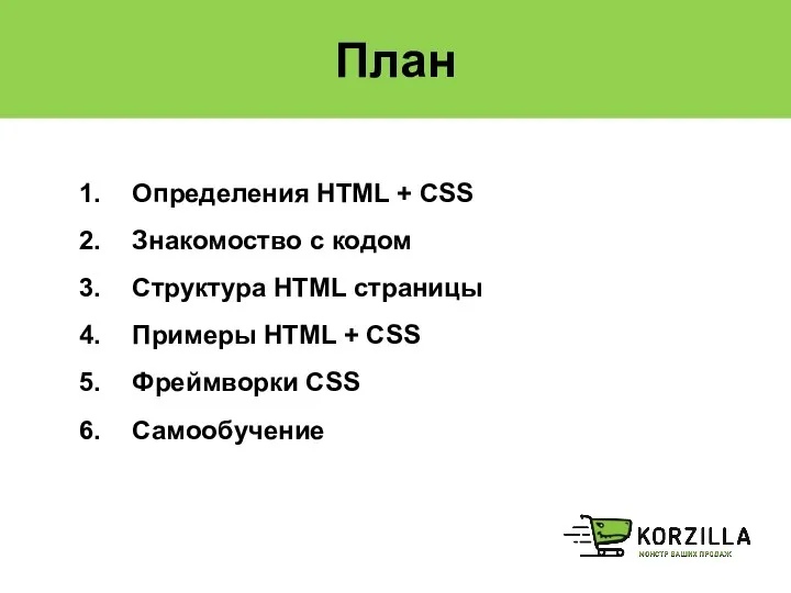 План Определения HTML + CSS Знакомоство с кодом Структура HTML