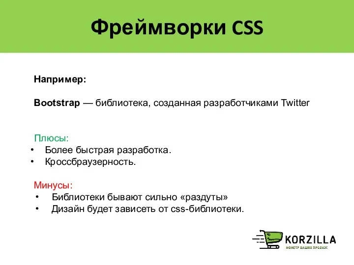 Фреймворки CSS Например: Bootstrap — библиотека, созданная разработчиками Twitter Плюсы: