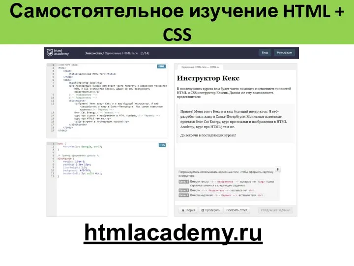 Самостоятельное изучение HTML + CSS htmlacademy.ru