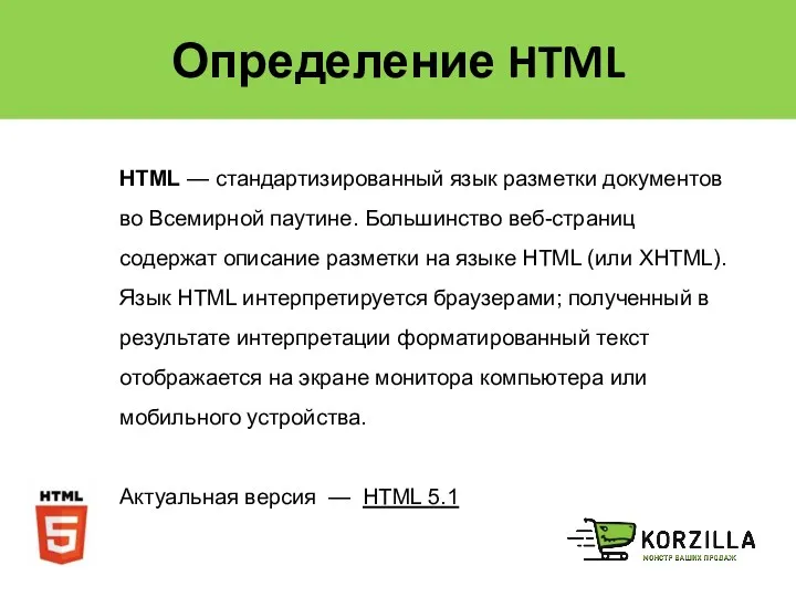 Определение HTML HTML — стандартизированный язык разметки документов во Всемирной